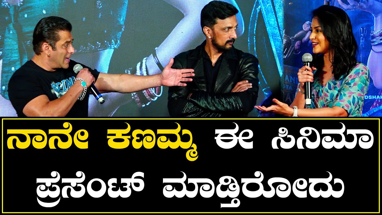 Neetha Ashok | ಸಲ್ಮಾನ್ ಖಾನ್‌ನ ಕಂಡು ನೀತಾ ಅಶೋಕ್‌ ನರ್ವಸ್ | Vikrant Rona | Kiccha Sudeep *Press Meet