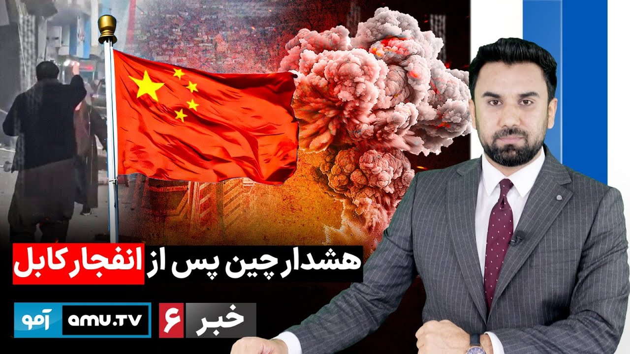 Amu TV 6pm News 20 January 2026 / خبر آمو ۳۰ جدی ۱۴۰۴