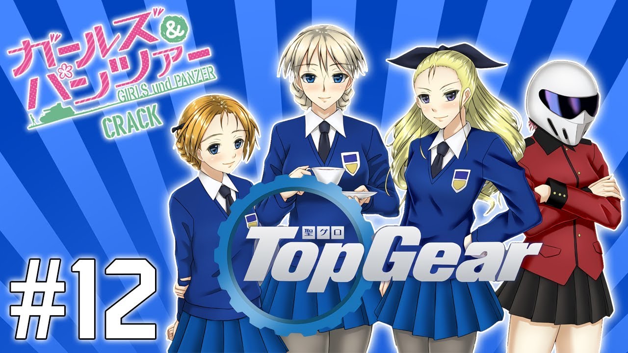 Girls und Panzer Crack #12 - Top Gear Edition
