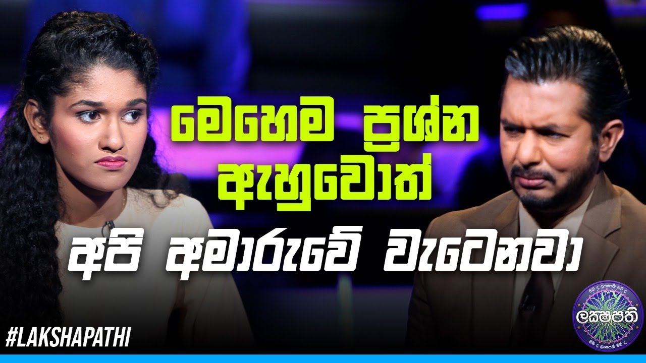 මෙහෙම ප්‍රශ්න ඇහුවොත් අපි අමාරුවේ වැටෙනවා | Sirasa Lakshapathi | 