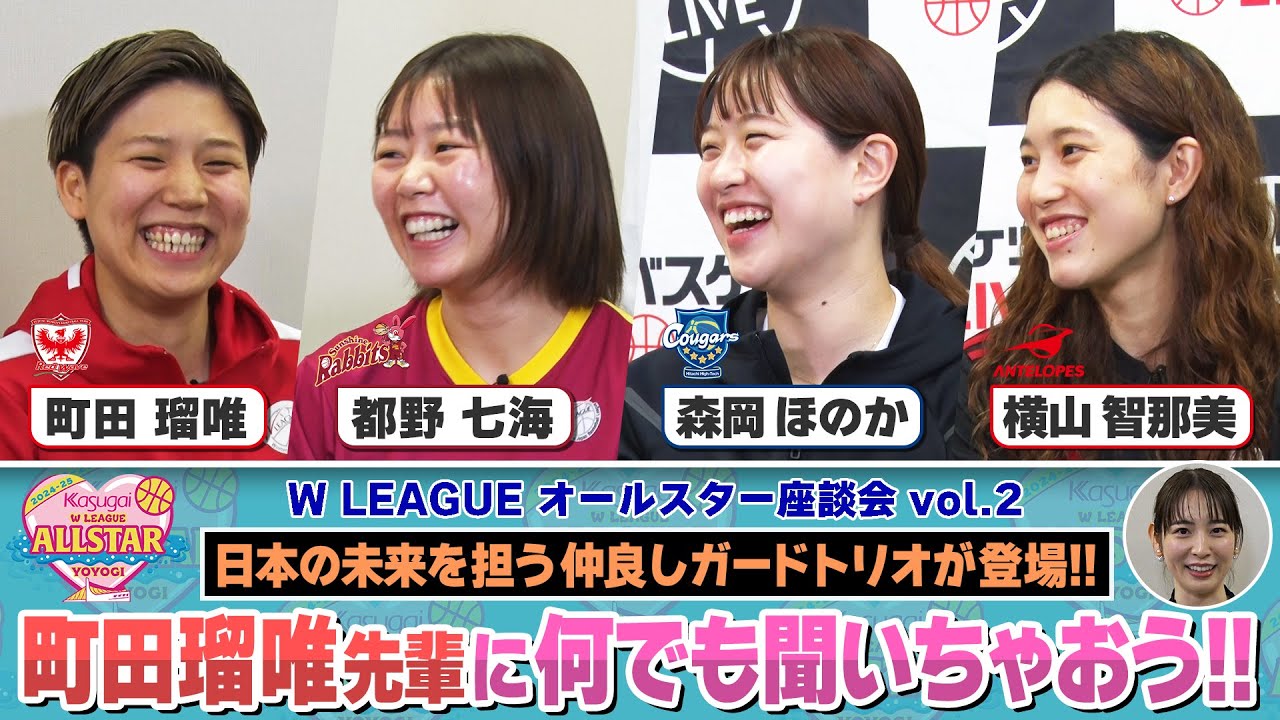 町田瑠唯に2年目仲良し同級生のガードトリオがバスケやプライベートまで質問攻め!! ｜【B.WEEK!!リターンズ】Wリーグオールスター 座談会 vol.2【第143回】※2025/5/6(祝)収録