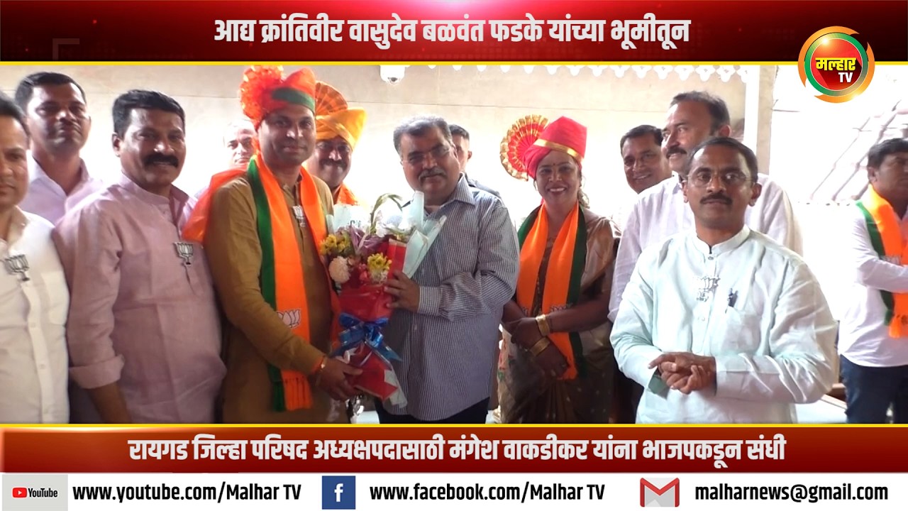रायगड जि.प. अध्यक्षपदासाठी मंगेश वाकडीकर यांचे नाव निश्चित; पनवेल आणि उरण तालुक्यात उत्साह !