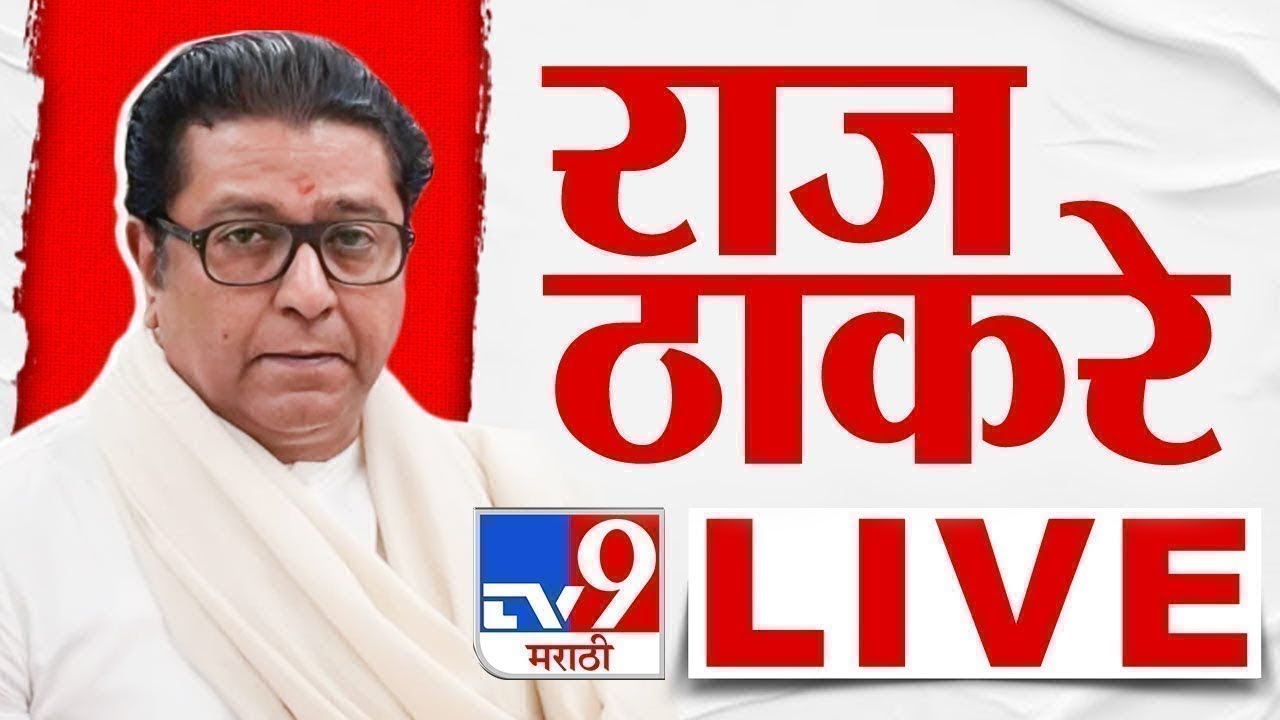 Raj Thackeary LIVE | शेकापच्या मेळाव्यातून राज ठाकरे लाईव्ह | Shekap | MNS | Jayant Patil