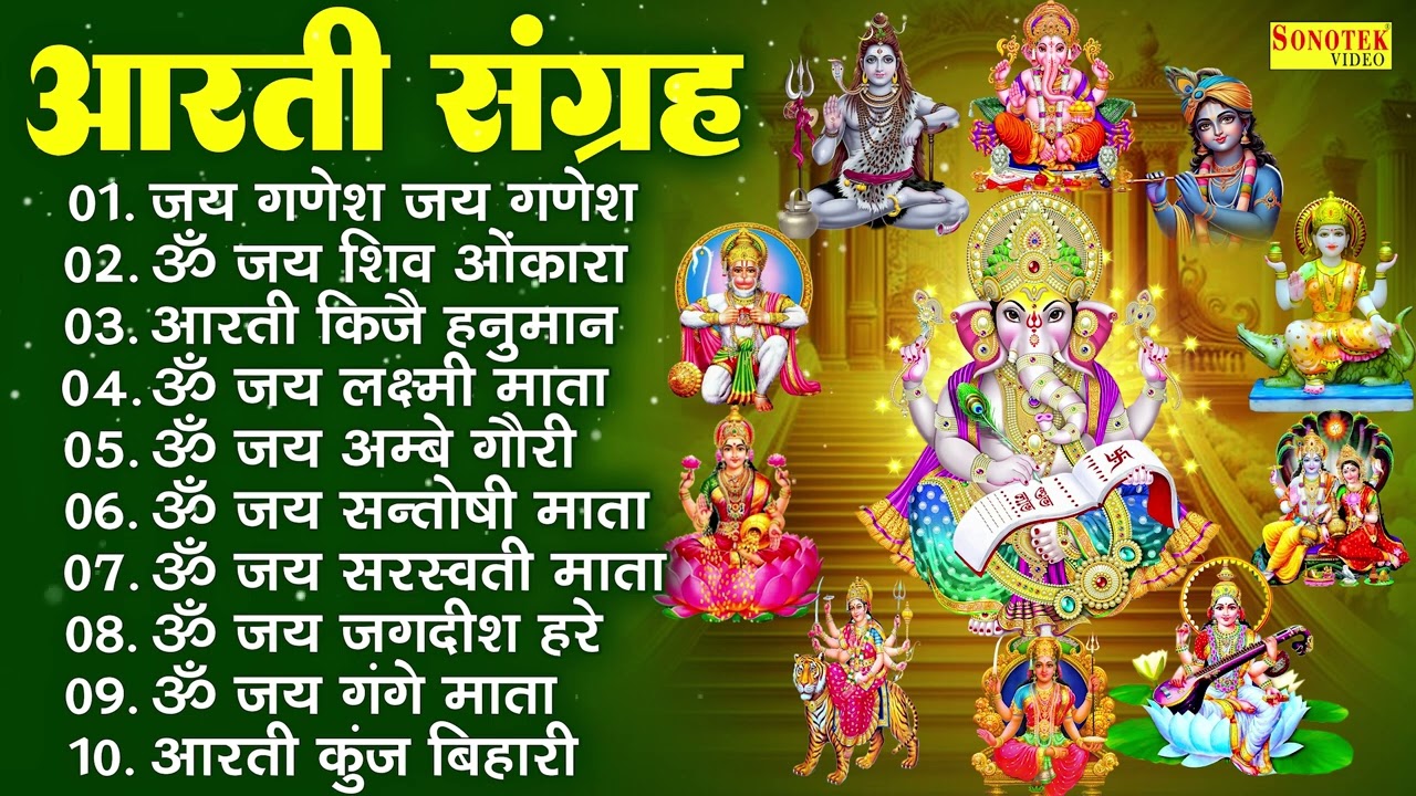 सम्पूर्ण आरती संग्रह | जय गणेश देवा | शिव आरती | Aarti Sangrah 2026, Bhakti Songs, All Gods Aartiyan