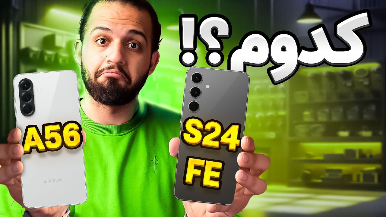 مقایسه گوشی سامسونگ گلکسی S24 Fe و A56 | یه اشتباه ساده میتونه پشیمونت کنه ⚠️