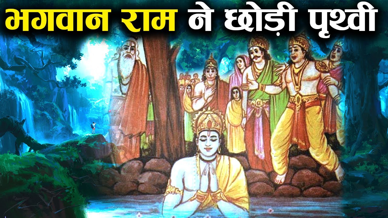 भगवान् राम ने पृथ्वी को कैसे त्यागा ? | How Lord Rama left Earth?