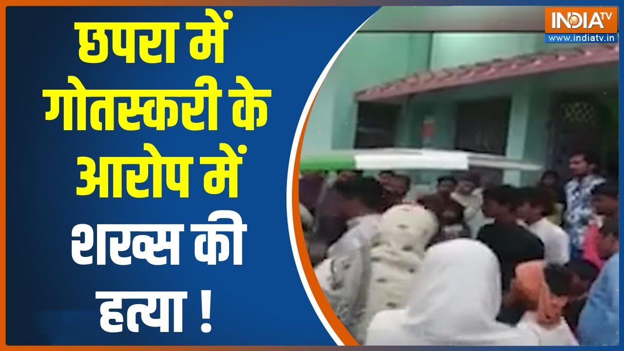Chapra News: छपरा में मॉब लिंचिंग का शिकार हुआ युवक, गो-तस्करी के शक में लोगों ने की शख्स की हत्या