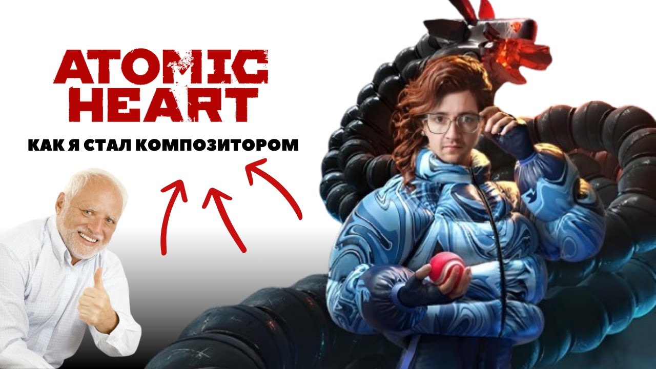 Как я попал в Atomic Heart!