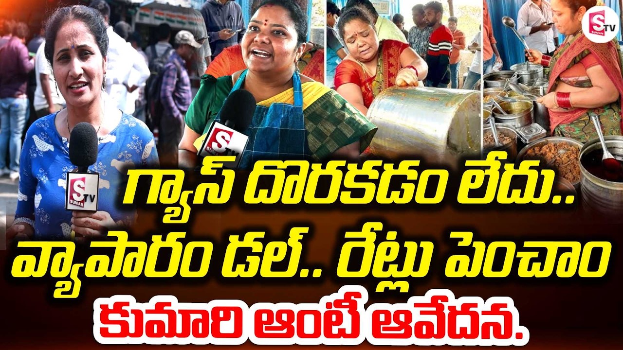 అయ్యో! కుమారి ఆంటీకి ఎంత కష్టమొచ్చింది! | Kumari Aunty Reacts On LPG Gas | SumanTV Nirupama