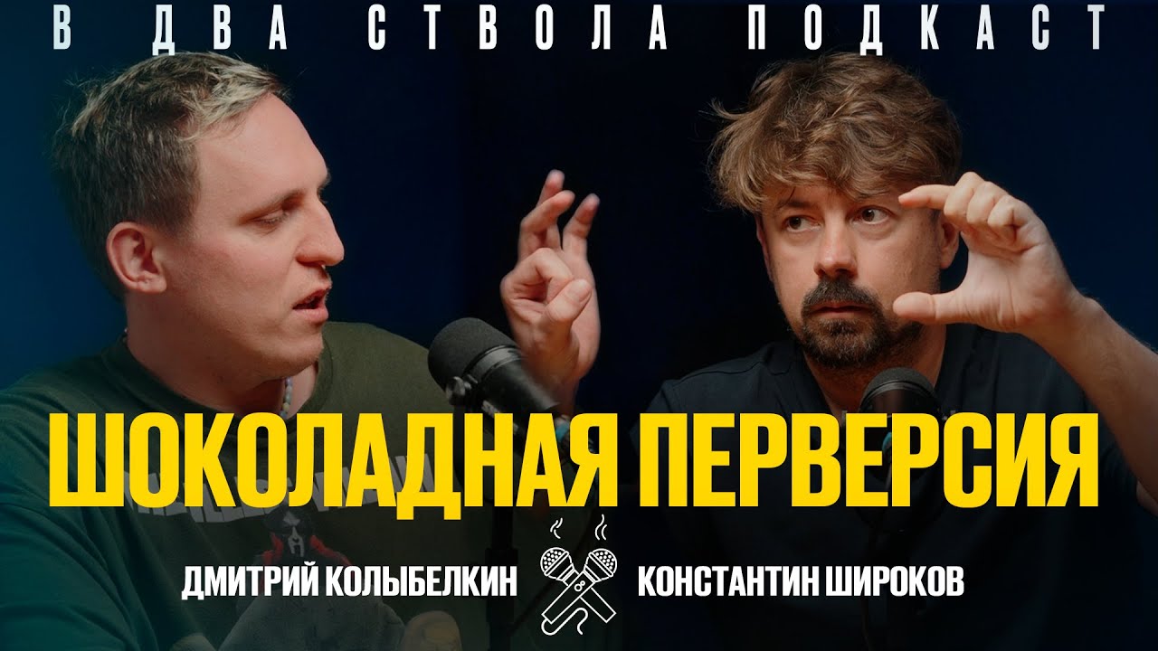 В ДВА СТВОЛА ПОДКАСТ: Шоколадная перверсия - Дмитрий Колыбелкин/ Константин Широков