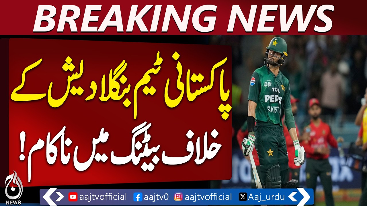 Pakistan vs Bangladesh 1st ODI | Pakistan Batting Collapse | Dhaka Match Update - Aaj Pakistan News