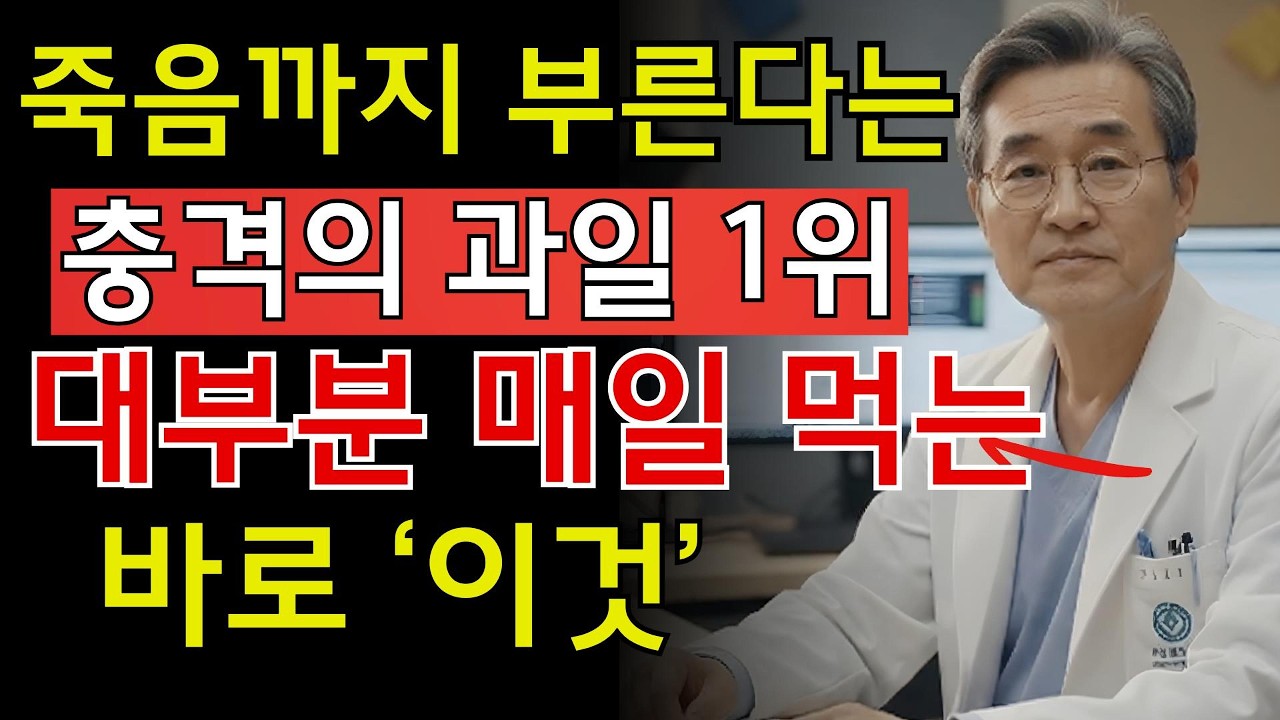 60세 이후 절대 조심해야 할 과일 3가지 vs 콩팥을 살리는 기적의 과일 3가지｜투석을 부르는 식습관의 진실 | 시니어 지혜
