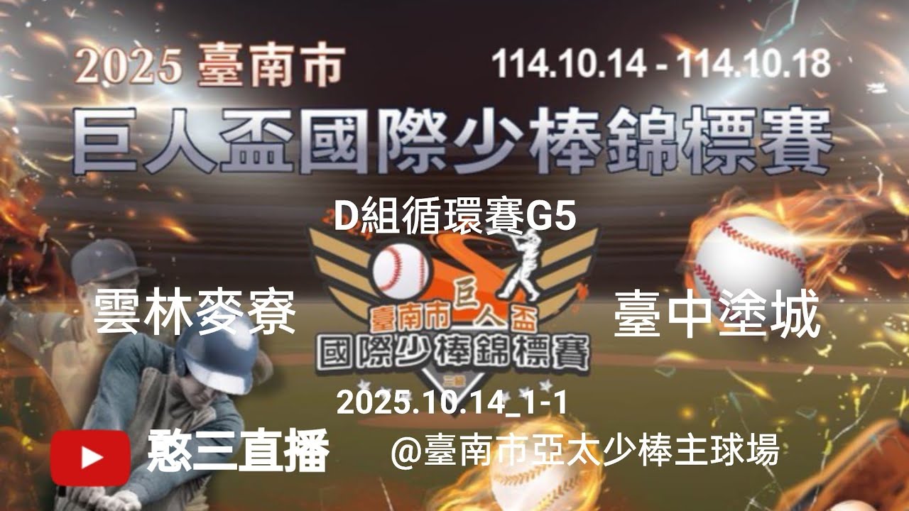 2025.10.14_1-1【2025臺南市第十六屆巨人盃國際少棒錦標賽】D組循環賽G5~雲林麥寮vs臺中塗城《委託直播，No.01👉感謝主辦單位：臺南市政府體育局 委託直播 在臺南市亞太少棒主球場》