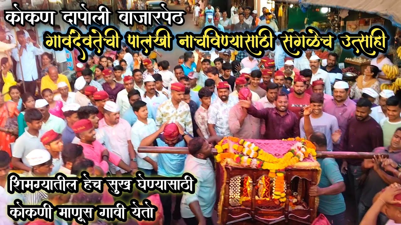 दापोली बाजारपेठेत माझ्या गावची ग्रामदेवतेची पालखी नाचविण्यासाठी - पाहण्यासाठी माणसांची गर्दी 