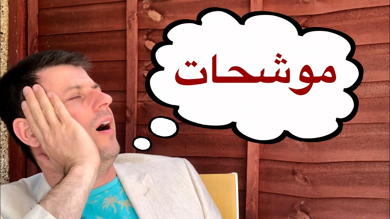 الموشحات الاندلسية . بين فيروز وصباح فخري