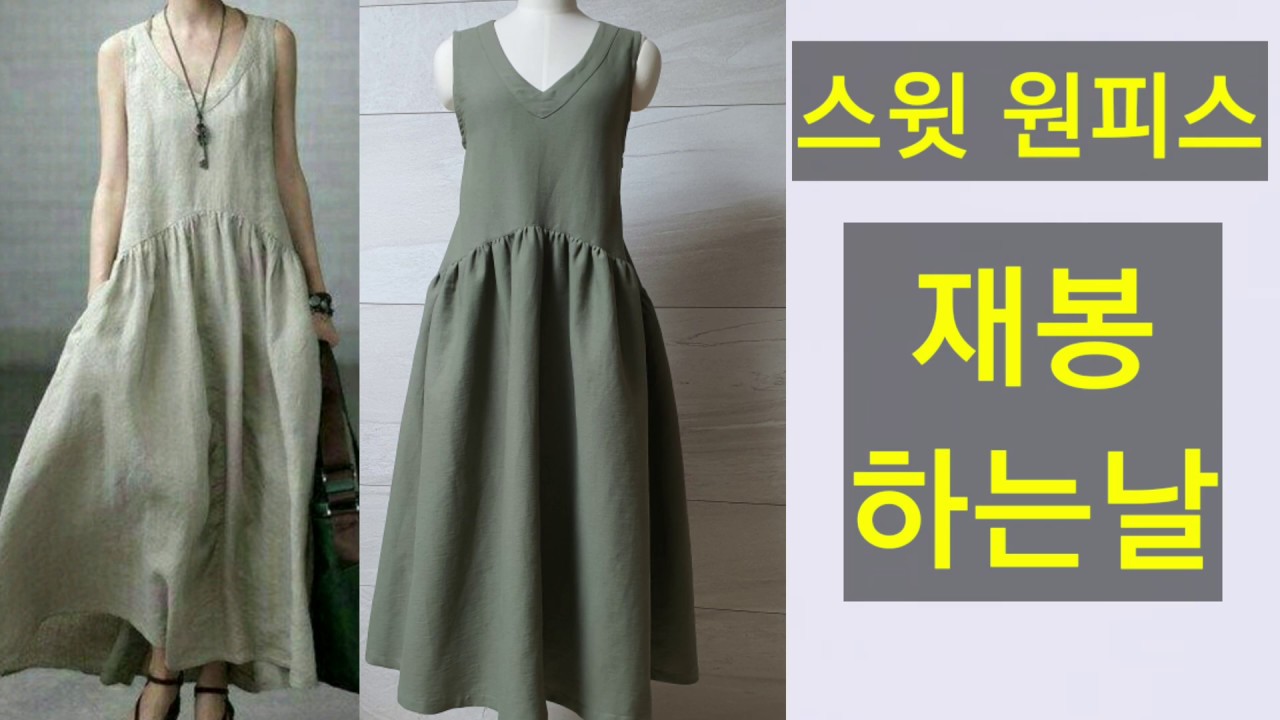 모카스윗원피스만들기/재봉하는날 샤링잡기.콘솔지퍼잘달기 덧단만들어달기