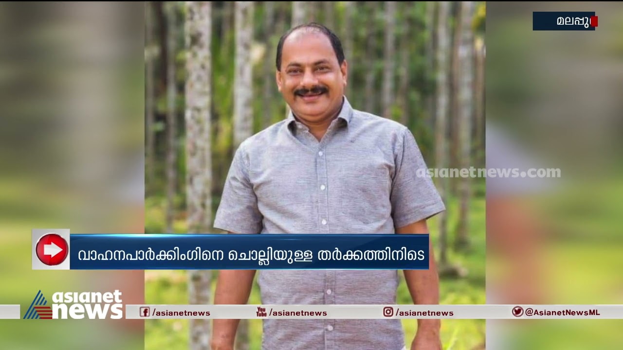 മഞ്ചേരി നഗരസഭാംഗം തലാപ്പിൽ അബ്ദുൾ ജലീലിന് വെട്ടേറ്റു | Municipality councillor attacked