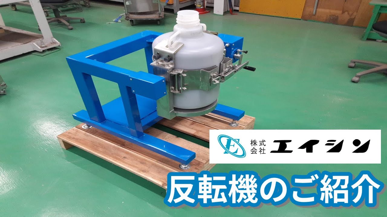 【粉砕機】粉砕容器の反転機能とは