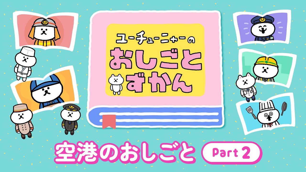 ユーチューニャーのおしごとずかん｜空港のおしごと《 Part.2 》