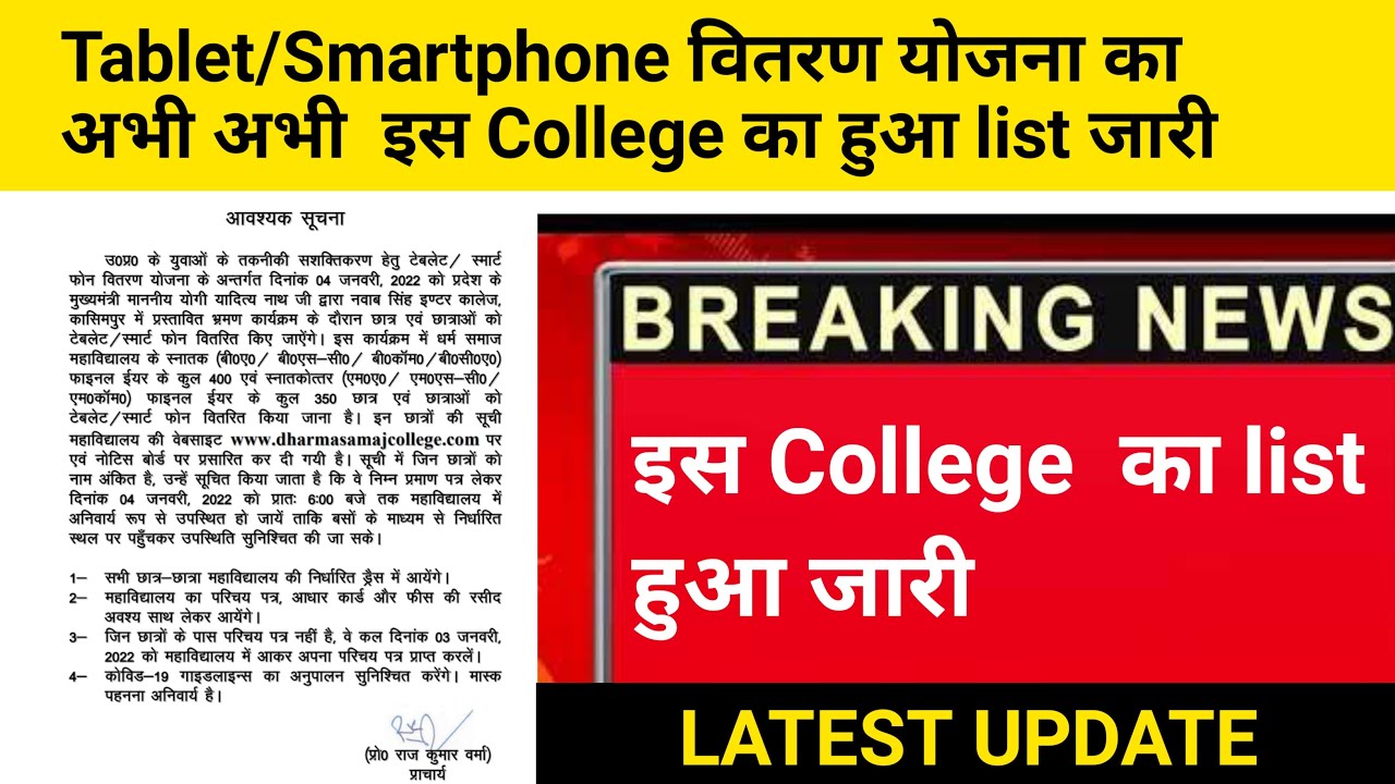 Tablet/Smartphone का list इस college का हुआ जारी||@factswithrishabhpathak