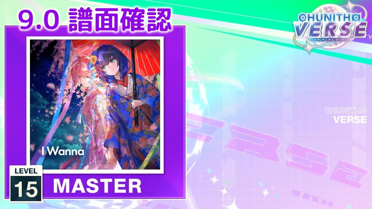 (9.0) I Wanna [MASTER 15] (譜面確認) [CHUNITHM チュウニズム]