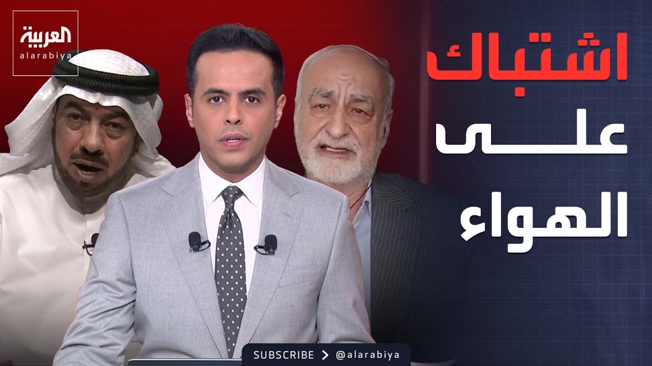 اشتباك كويتي إيراني على الهواء.. الدقباسي لـ