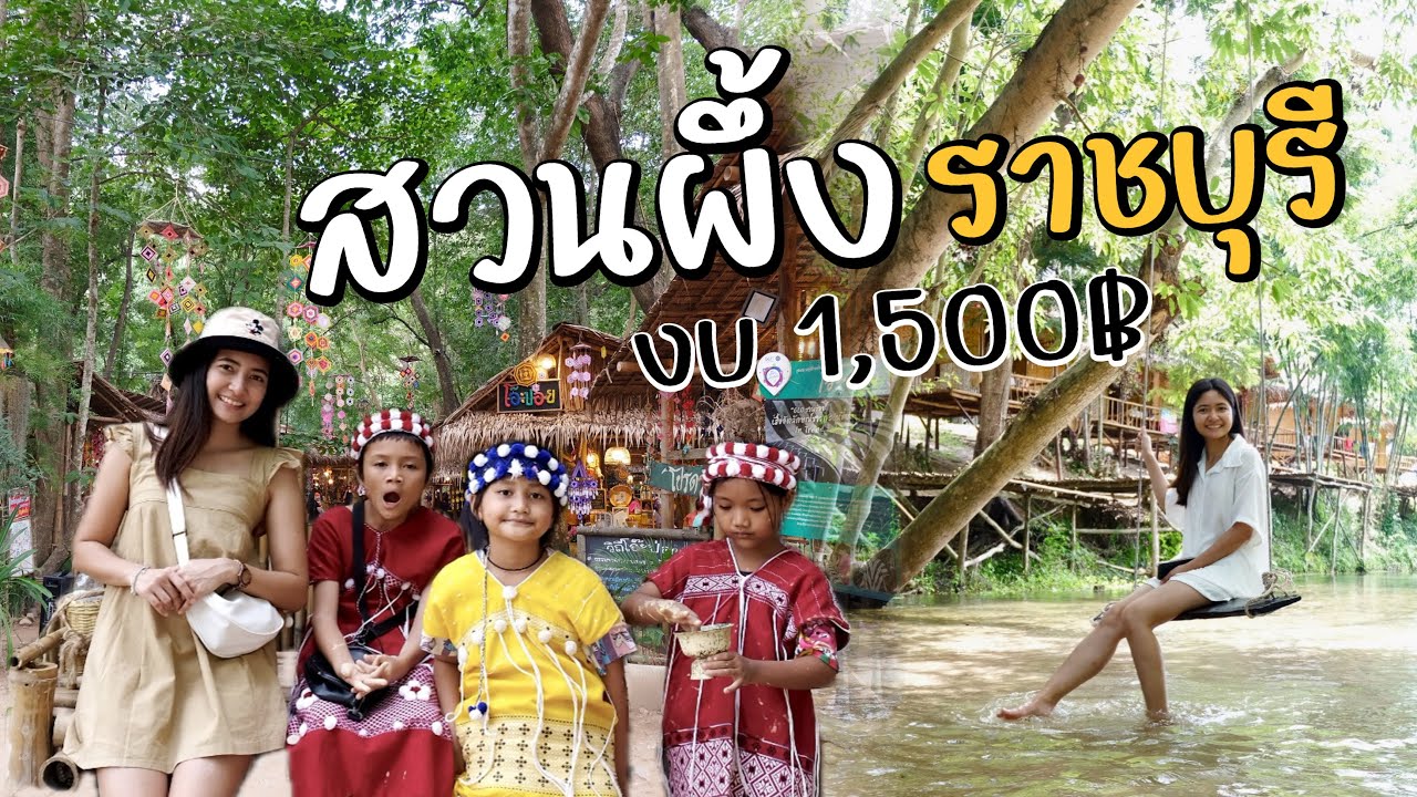 สวนผึ้งราชบุรี 2 วัน 1 คืน ด้วยงบ 1,500฿ พักติดริมน้ำพักผ่อนสบายๆ เที่ยวตลาดโอ๊ะป่อยและAlpacaHill 🎏