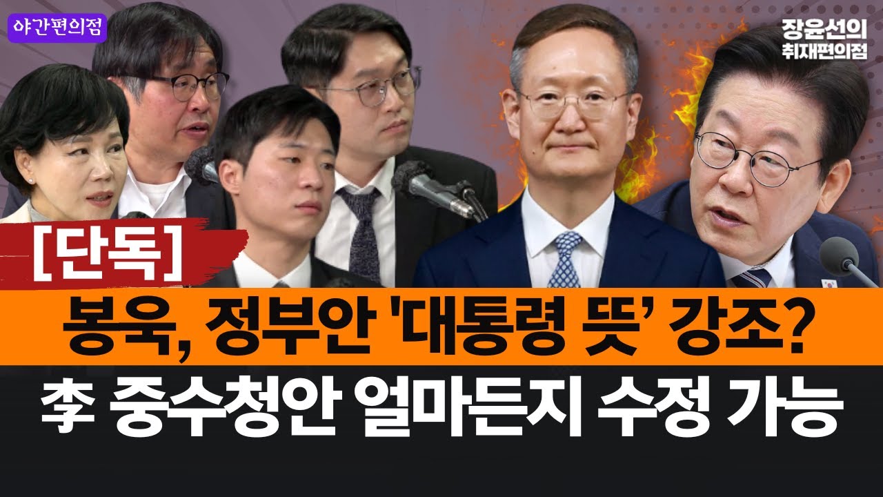 [야간편의점] [단독]봉욱, 정부안  '대통령 뜻’ 강조?李 중수청안 얼마든지 수정 가능