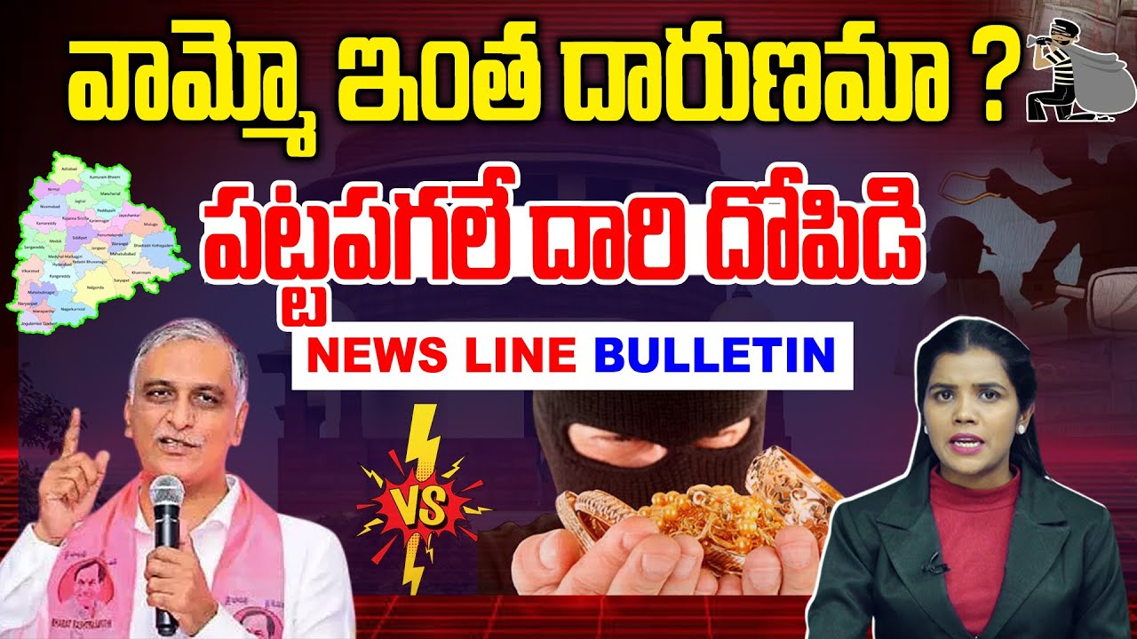 #NEWSLINE :వామ్మో ఇంత దారుణమా ? | Harish Rao SIT |Wow, is it really this terrible? | NLT