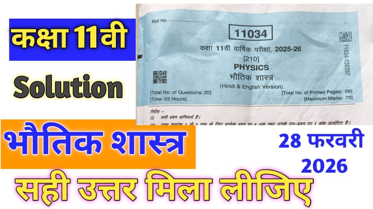 कक्षा 11 वी भौतिक शास्त्र Exam solution 2026 | 11th physics paper solution exam 2026 |