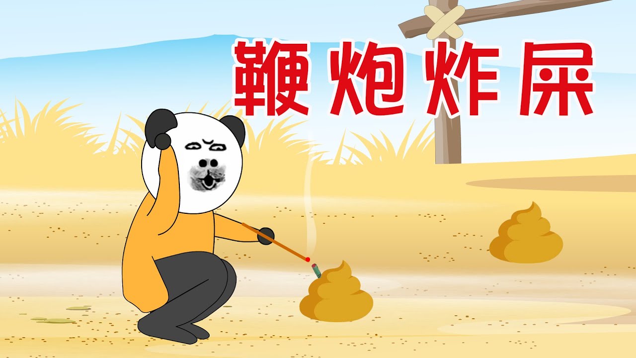 【小胖動畫】：鞭炮炸屎