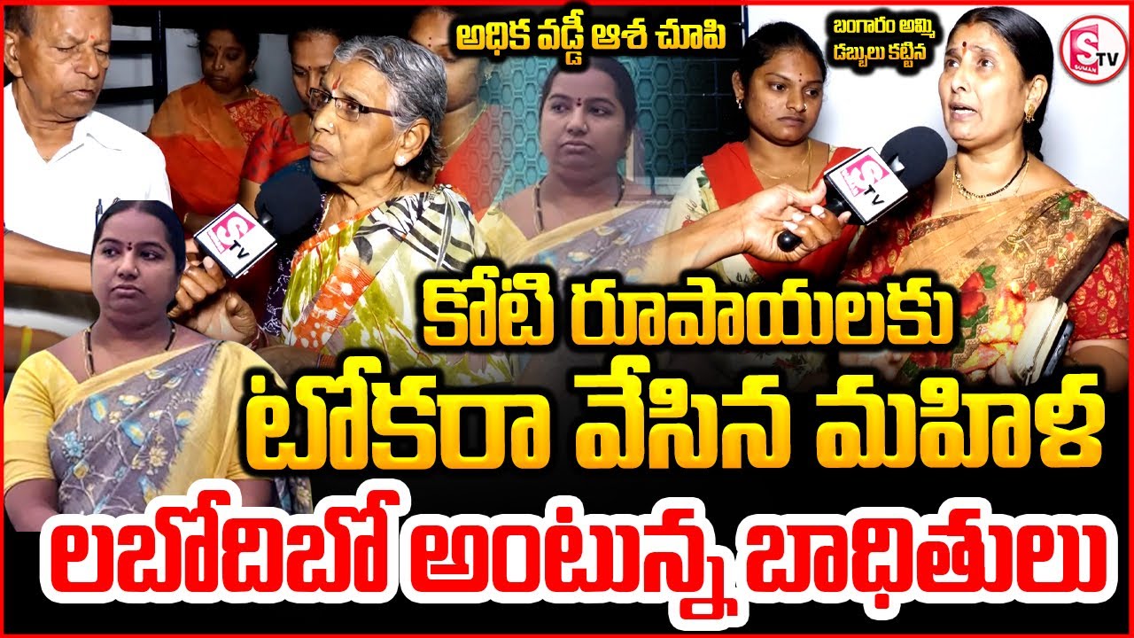 బీ జే పీ మహిళ నాయకురాలు ఘరానా మోసం | Nizamabad BJP Woman Leader Rs 1 crore Scam | Latest Updates