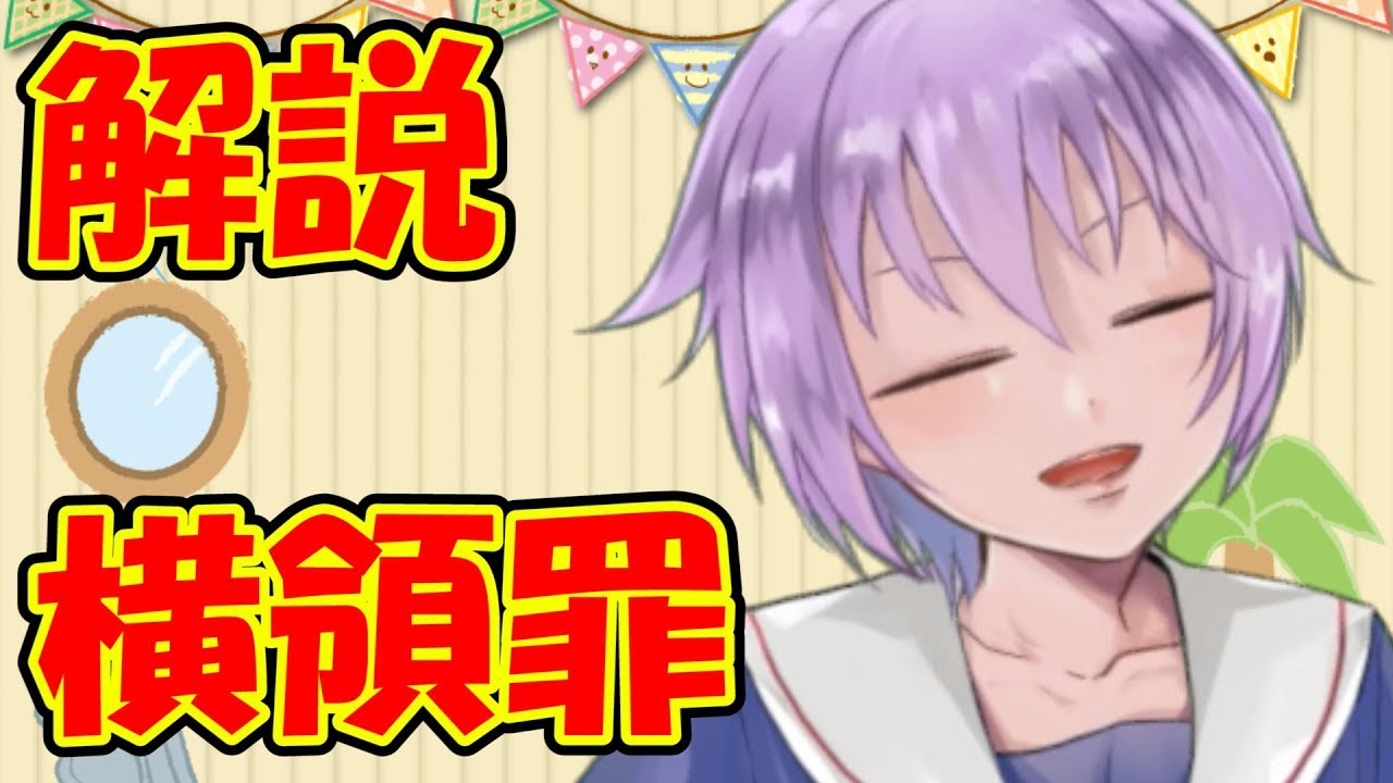 【０から学ぶ刑法】横領罪 【解説動画】