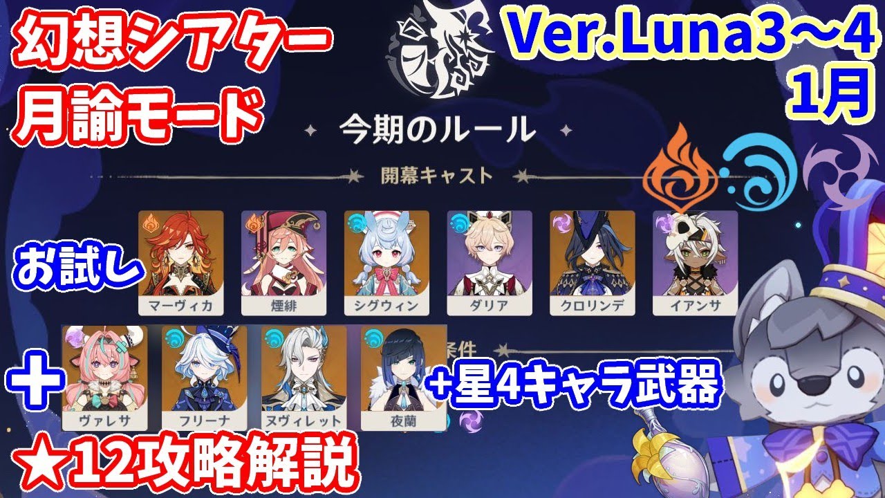 【原神】Ver.Luna3～4(1月)幻想シアター月諭モード★12攻略解説【Genshin impact】