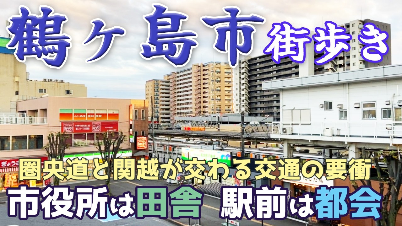 埼玉県鶴ヶ島市を街歩き　関越と圏央道のインターがある交通の要衝　若葉駅→坂戸駅→鶴ヶ島駅を巡る