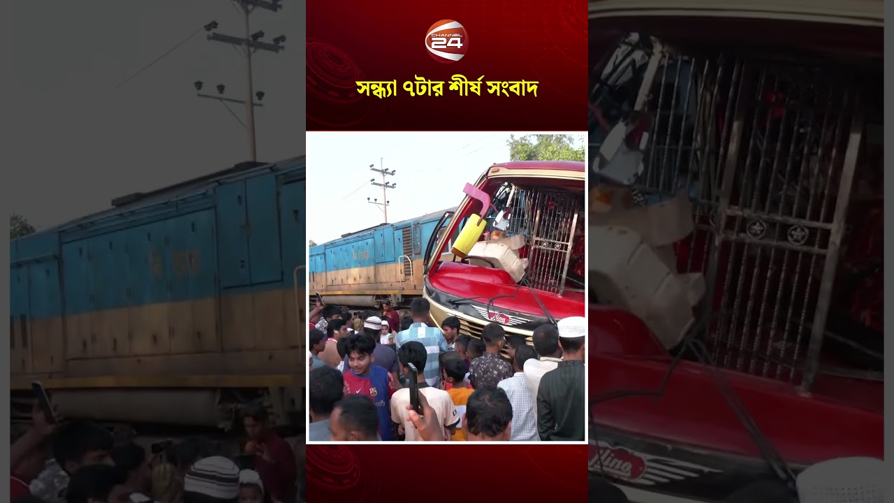 সন্ধ্যা ৭টার শীর্ষ সংবাদ | Top News | News Headline | Channel 24