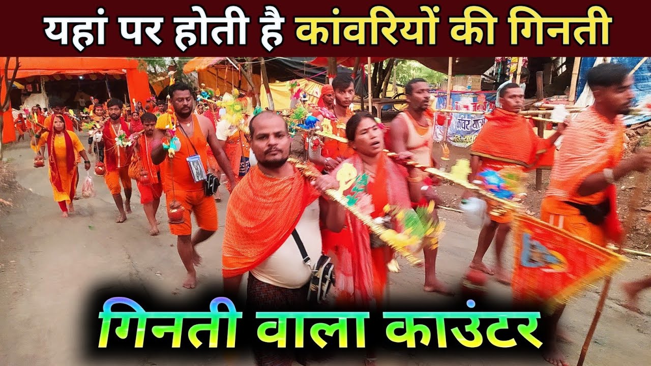 यहां पर होती है कांवड़ियों की गिनती || Sawan Mela | Kawar yatra | Babadham Devghar | Gupta Ji vlogs