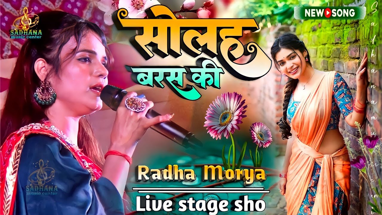 सोलह बरस की बाली उमर को सलाम || Radha Morya new Hindi song || sholah baras ki Bali Umar ko Salam