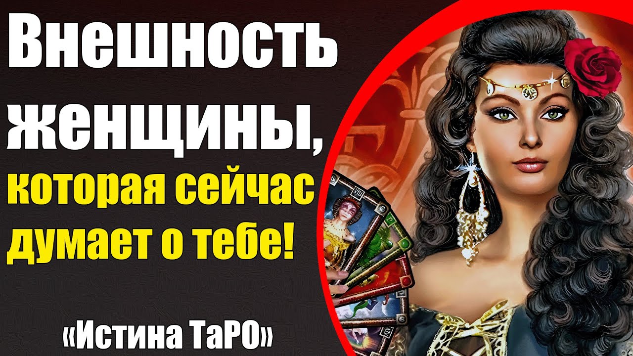 Внешность женщины, которая сейчас думает о тебе! [Истина ТаРО для мужчин]