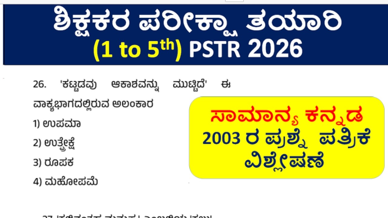 (1 to 5th) PSTR 2026\\ಸಾಮಾನ್ಯ ಕನ್ನಡ 2003 ರ ಪ್ರಶ್ನೆ  ಪತ್ರಿಕೆ ವಿಶ್ಲೇಷಣೆ Previous question paper