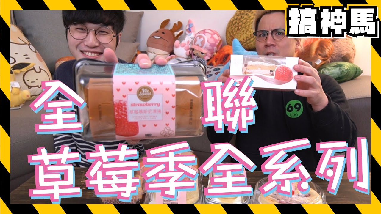 【全系列試吃】全聯草莓季！自費真實評價？