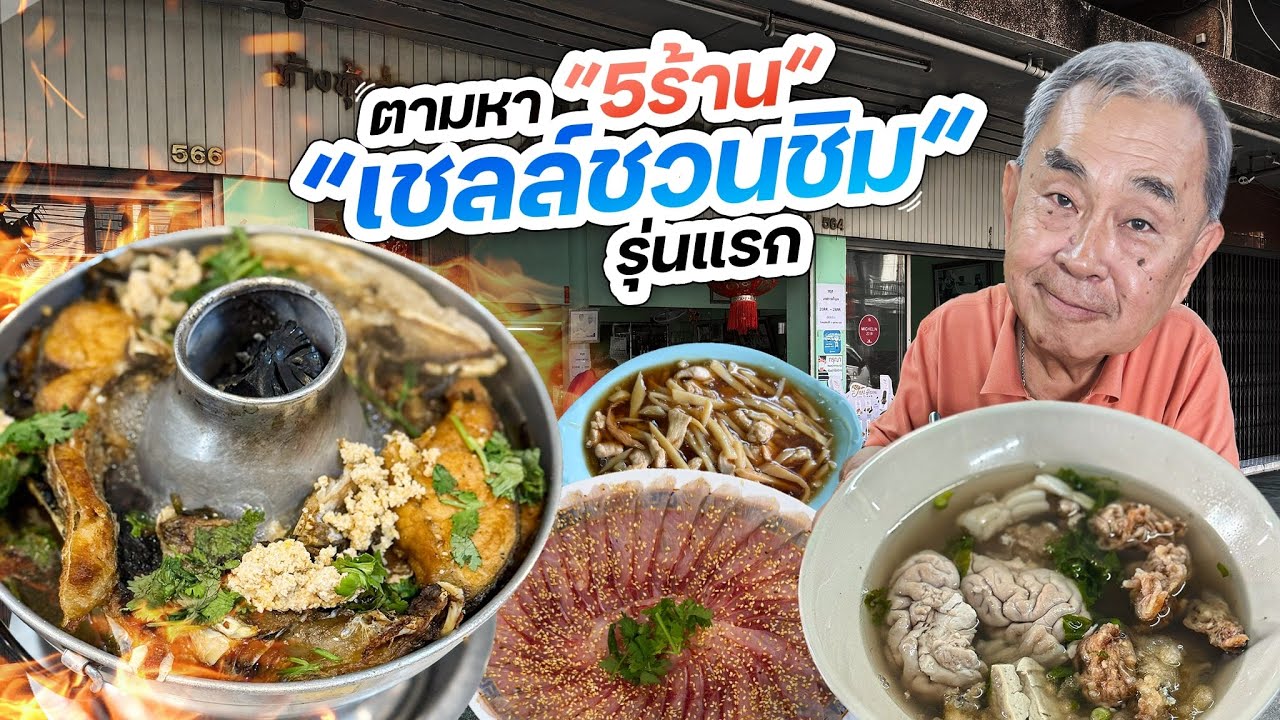 5 ร้านเด็ด “เชลล์ชวนชิม” รุ่นแรก !! รวมสุดยอดร้านเก๋าในตำนาน