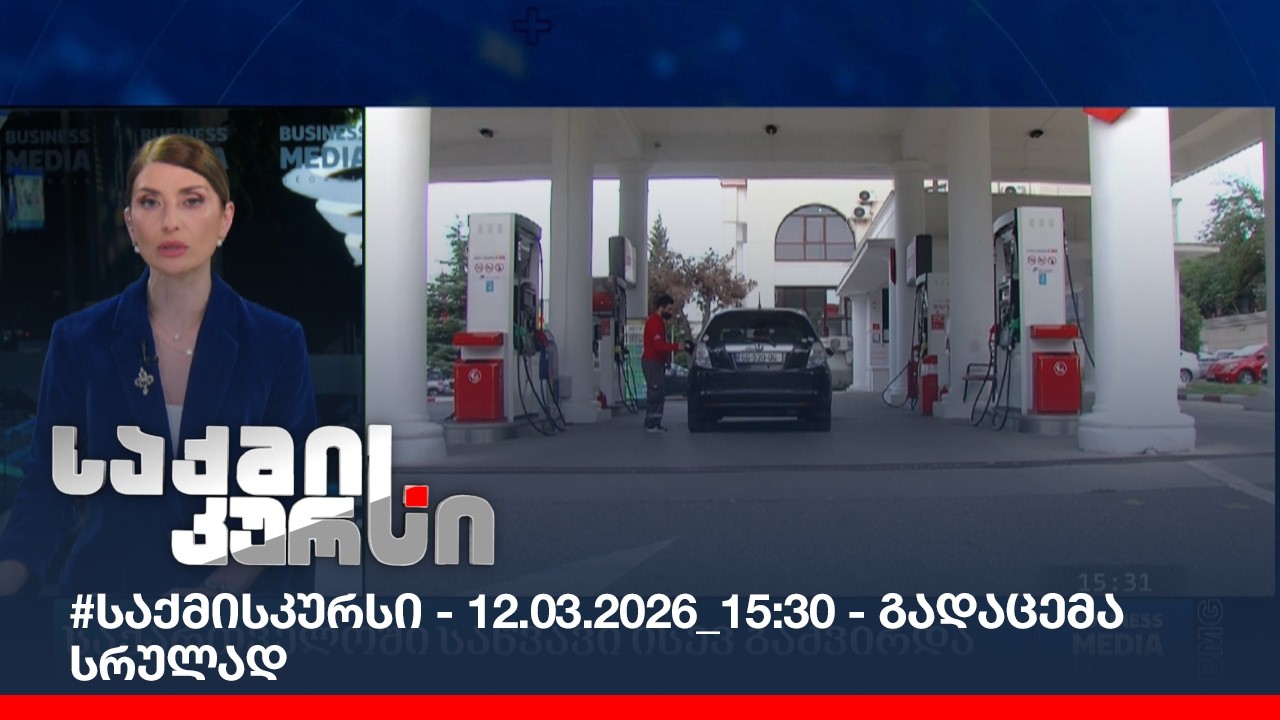 #საქმისკურსი - 12.03.2026_15:30 - გადაცემა სრულად