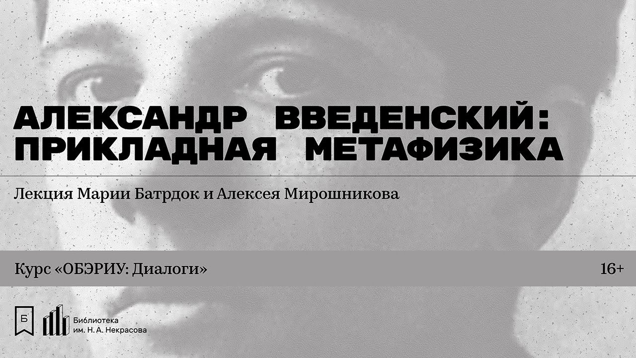 &laquo;Александр Введенский: Прикладная метафизика&raquo;. Лекция Марии Батрдок и Алексея Мирошникова