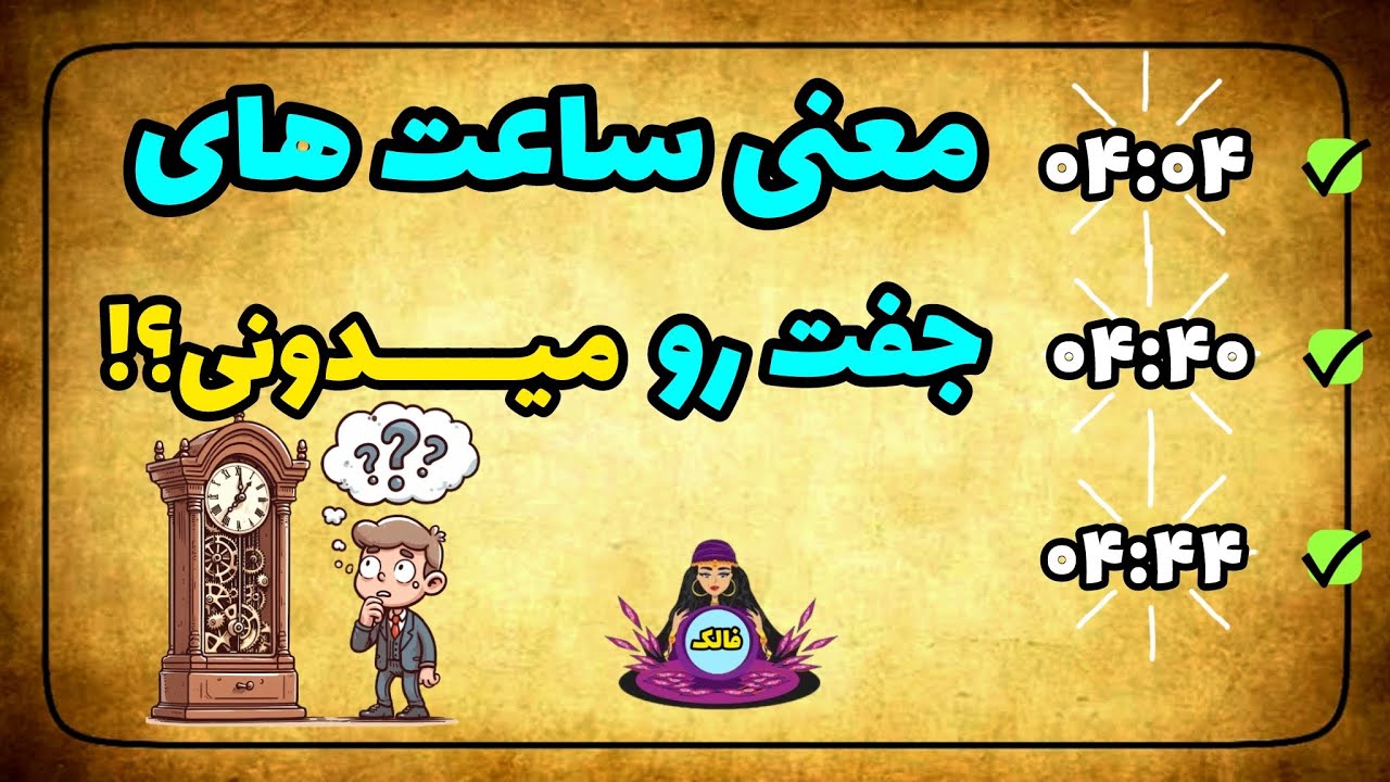 🔮 اگه دوست داری بدونی معنی ساعتهای جفتی که میبینی چیه حتما این ویدئو رو ببین (04:04-04:40-04:44)