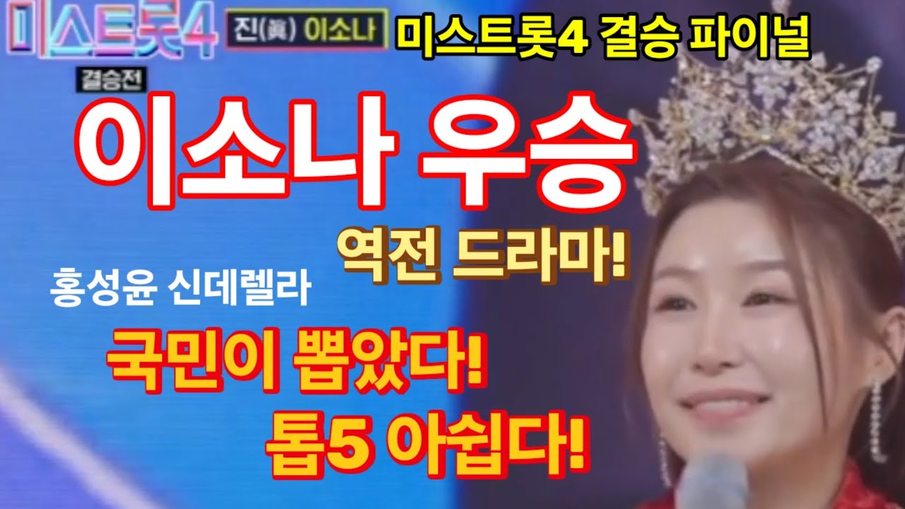 미스트롯4 이소나 우승, 대역전 드라마! 국민이 진선미를 선택했다! 실시간 문자투표 결정적! 톱5 좀 아쉽다!
