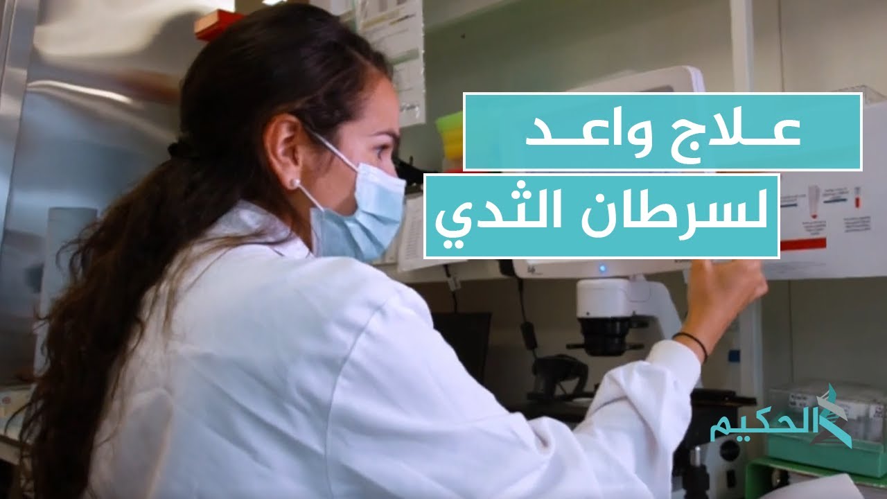 فرنسا تقر استخدام عقار جديد لعلاج سرطان الثدي بدءا من نوفمبر المقبل