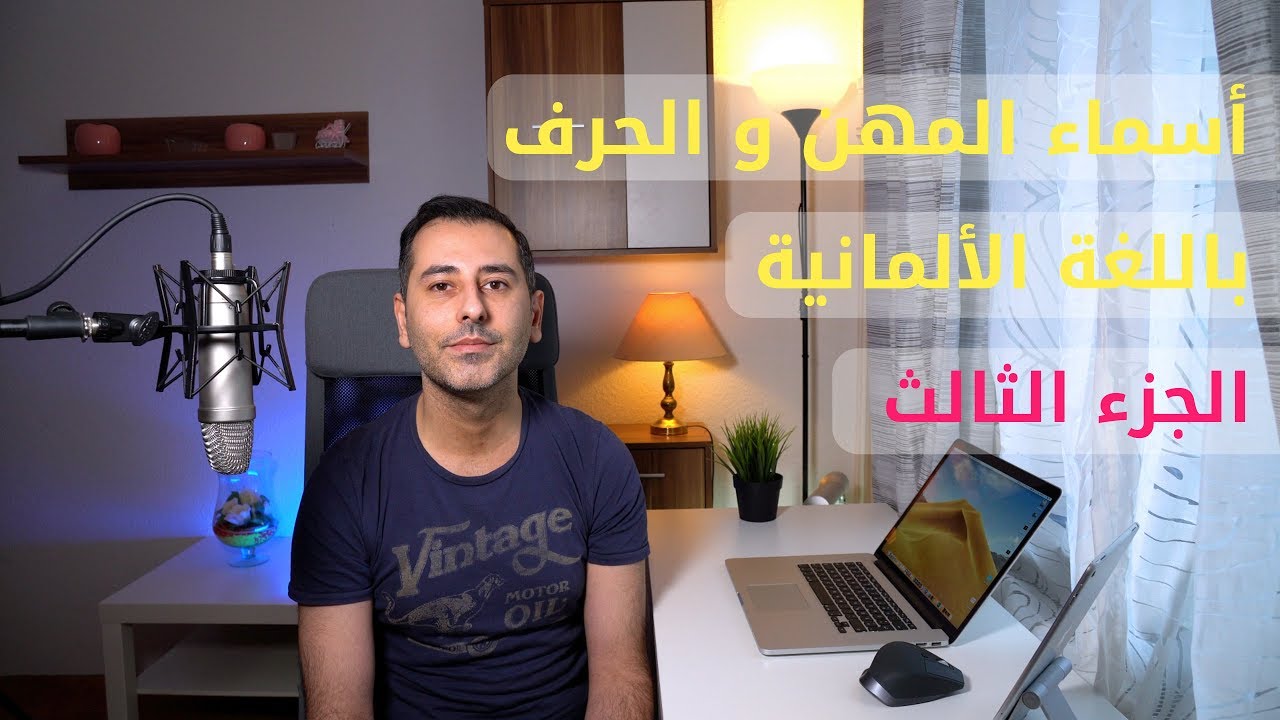 أسماء المهن و الحرف باللغة الألمانية | الجزء الثالث