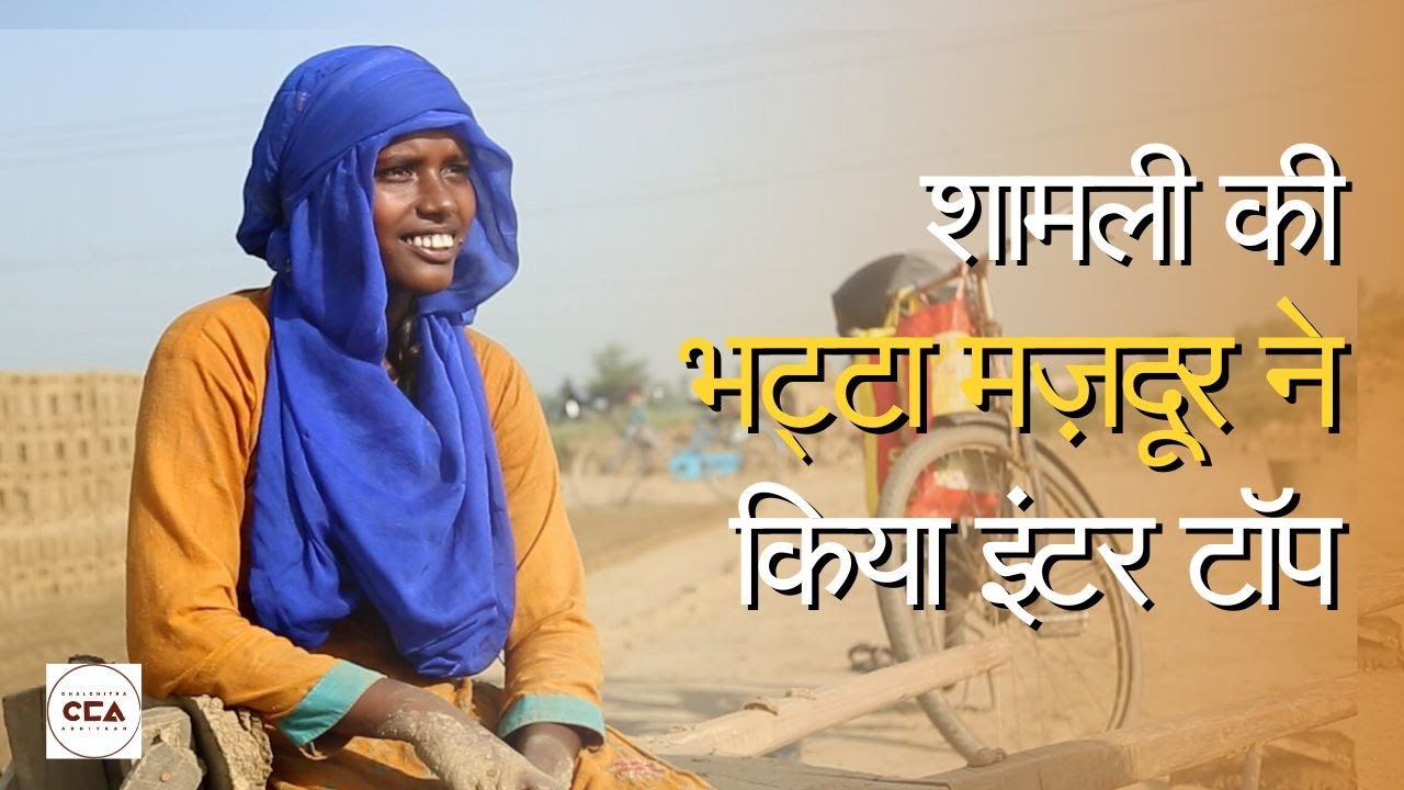 शामली की भट्टा मज़दूर ने किया इंटर टॉप|| Brick kiln laborer girl tops class 12th exams - CCA