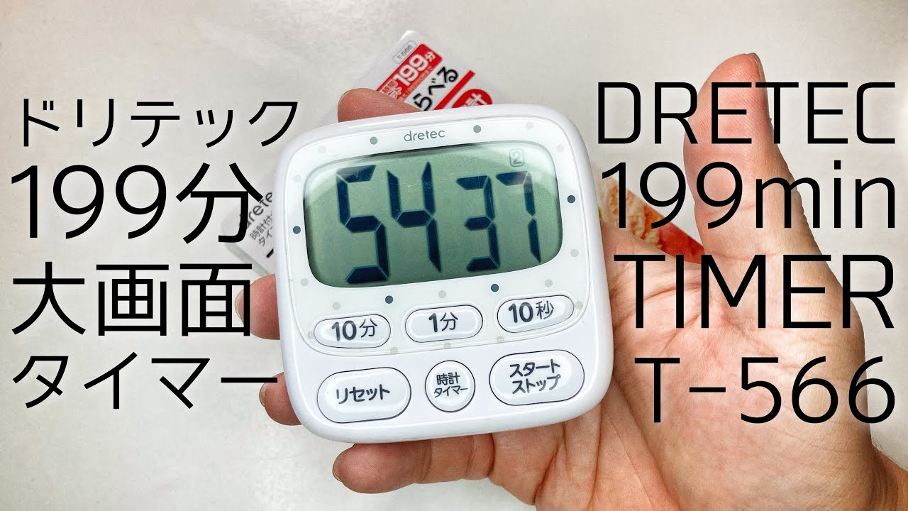 キッチンタイマー買いまくったyoutuberによる勉強仕事タイマーのおすすめモデル！卓上、壁面、車内、携帯！全シチュ最強！ドリテックT-566大画面199分タイマー！コスパ良し👍81X81ミリ